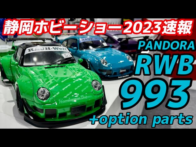 すだぴょんRCチャンネル　【静岡ホビーショー2023速報】パンドラRC RWB993 RCボディPANDORA RAUH-Welt BEGRIFF 993