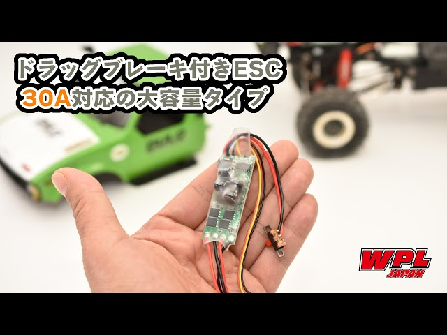 RAYWOOD_official Channel　WPL純正のドラッグブレーキ機能付きESCに30A大容量タイプが登場！ロッククローリング仕様におすすめです。【WPL JAPAN】