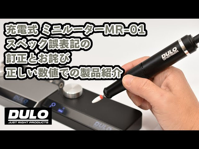 RAYWOOD_official Channel　【DULO】充電式ミニルーターMR-01のスペックスペック誤表記に関するお詫びと訂正、改めて製品紹介