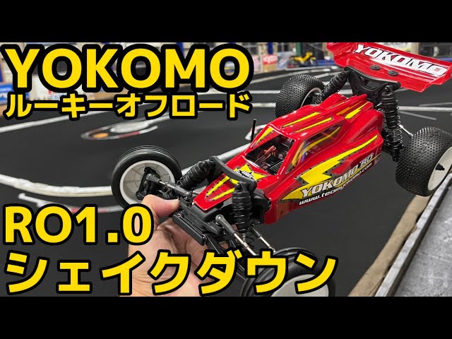 すだぴょんRCチャンネル　ヨコモ ルーキーオフロードRO1.0 開封〜シェイクダウン