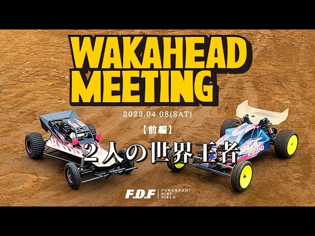 F.D.F 船橋ドローンフィールド＆ダートフィールド YouTube CHANNEL　【前編】ラジコンカー世界王者たち in WAKAHEAD MEETING 2023.4.8