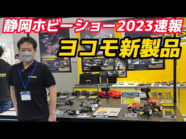 すだぴょんRCチャンネル　【静岡ホビーショー2023速報】ヨコモ新製品　RO1.0 BD12 SD2.0