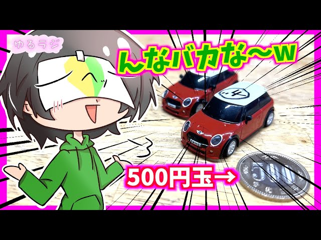 ガガはしCh　こんなちっちゃい車がラジコンなワケがないし競争できるワケが( ・∇・)…。　ゆるラジシーズン3