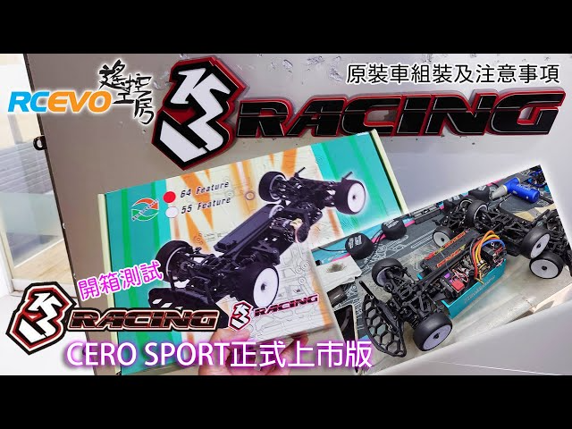 RCEVOLUTION　【箱出し】3Racing Cero Sport 正式発売バージョンの紹介 – 組み立ての注意事項