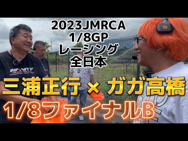 すだぴょんRCチャンネル　【ピットラジオ】ガガ高橋のハチイチ全日本④1/8ファイナルB組【勝ち上がり】2023JMRCA1/8GPレーシングカー全日本選手権　IFS おじゼロ