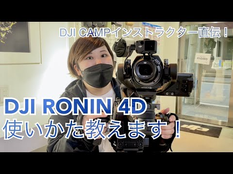 株式会社セキド公式チャンネル　【超初心者向け】DJI CAMPインストラクター直伝！　DJI RONIN 4D の撮影のしかた【セキド公式】