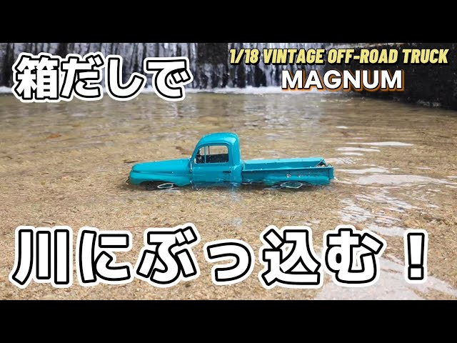 RC sariaiai　【極ビンテージ】海外のオフロードトラックラジコンをノーマル状態で川に突っ込むとこうなります / FMS ROCHOBBY MAGNUM 1:18 RTR