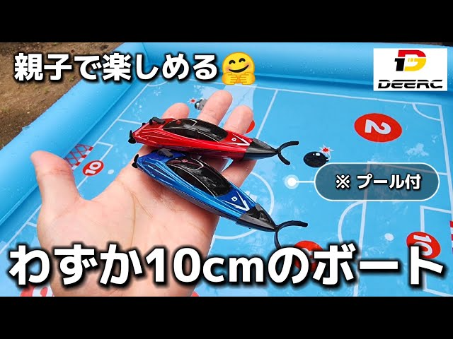 RC sariaiai　手の平に2台乗っちゃう小さなラジコンボートが予想外の楽しさだった / DEERC HC-805 ミニRCボート RTR フルセット完成品