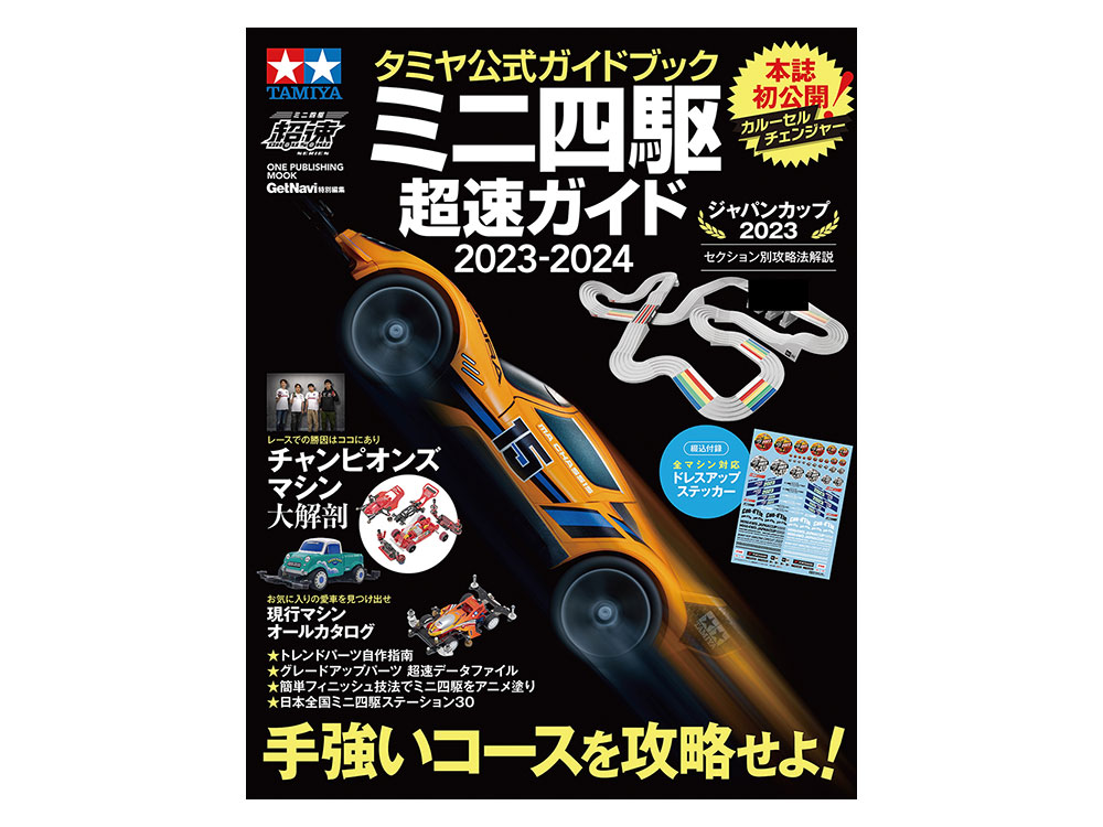 株式会社タミヤ　タミヤ公式ガイドブック ミニ四駆超速ガイド2023-2024　発売決定