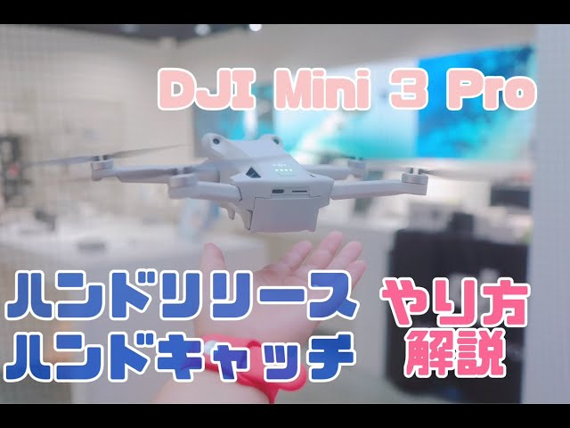 株式会社セキド公式チャンネル　【初心者向け】DJI Mini 3 Pro　ハンドキャッチ&ハンドリリースのやり方をDJI CAMPインストラクターが解説します！【セキド公式】