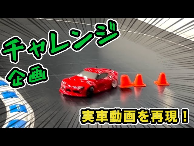 YOKOMO Youtube 　実車動画の再現にチャレンジ！【yokomo Girls Channel】