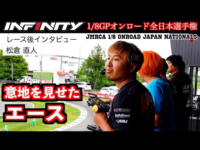 INFINITY RACING TEAM YouTube　【全日本】レース後インタビュー 松倉 直人