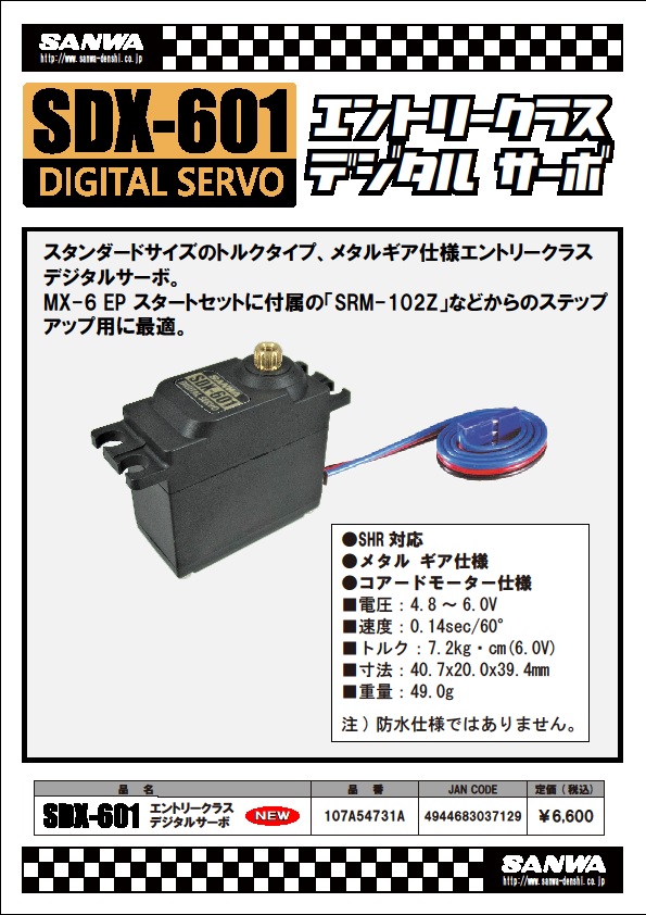 三和電子機器株式会社　エントリークラス　デジタルサーボ「SDX-601」を発表