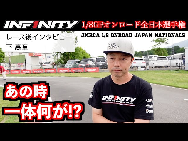 INFINITY RACING TEAM YouTube　【全日本】レース後インタビュー 下 高章