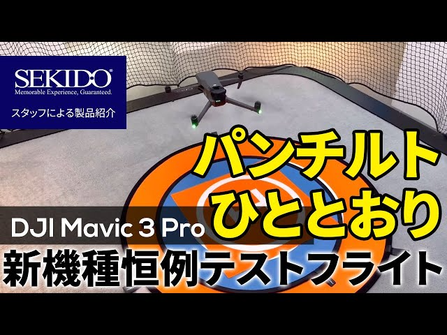 株式会社セキド公式チャンネル　DJI Mavic 3 Pro 恒例テストフライト！ケージで飛ばしただけでわかる名機の予感・・・【セキド公式】