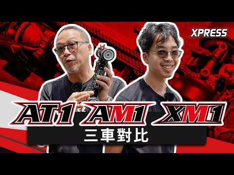 Xpress OfficialChannel　Xpress AT1 vs AM1 vs XM1 | 三車對比