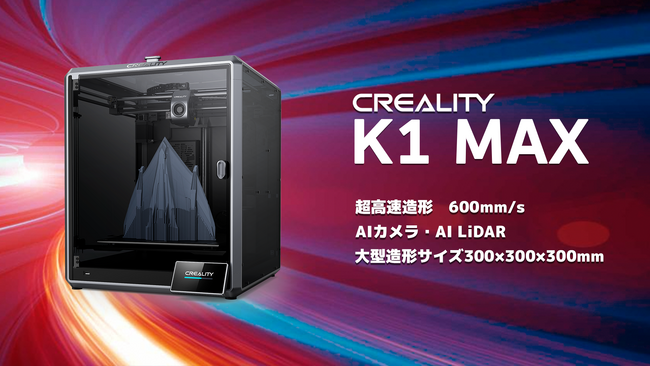 株式会社サンステラ　Creality社【K1 MAX】FDM3Dプリンターを発売