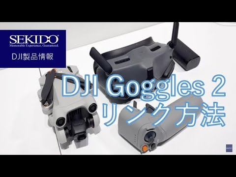 株式会社セキド公式チャンネル　DJI Goggles 2とDJI Mini 3 Proのリンク方法を説明します！【セキド公式】