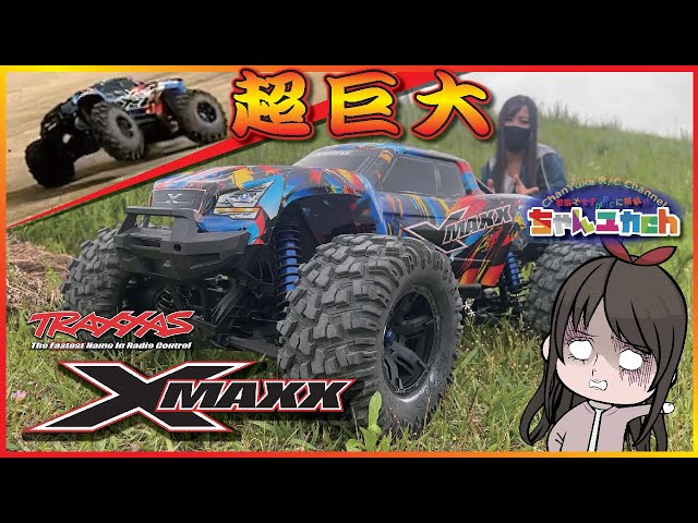 ちゃんユカRC.Channel　TRAXXAS　X-MAXX【圧倒的パワーに振り回される私…】究極にパワフルな最高峰のRC！