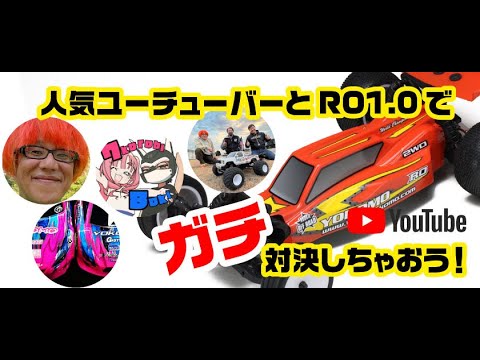 YOKOMO Youtube 　ラジコン系YouTuber”ガチ対決” ～RO1.0で本気バトル