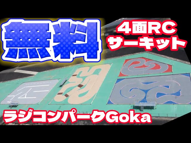 すだぴょんRCチャンネル　【五霞町】ラジコンパークGoka 【公営】2023.5.19 タミヤランチボックス　京商USA-1