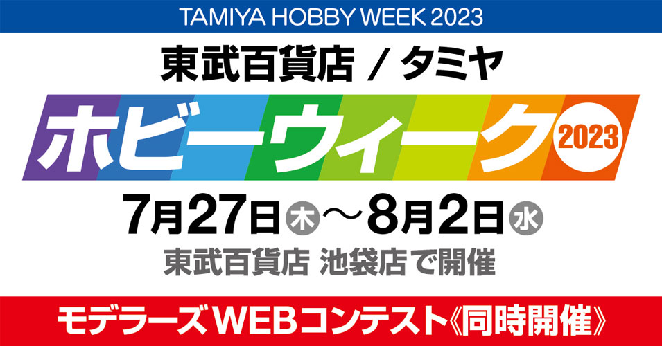 株式会社タミヤ　東武百貨店/タミヤホビーウィーク2023＆モデラーズWEBコンテストを開催