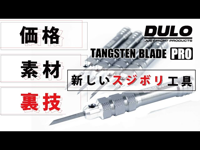 RAYWOOD_official Channel　【タングステンブレード PRO】価格や素材、そして裏技のご紹介。【DULO】