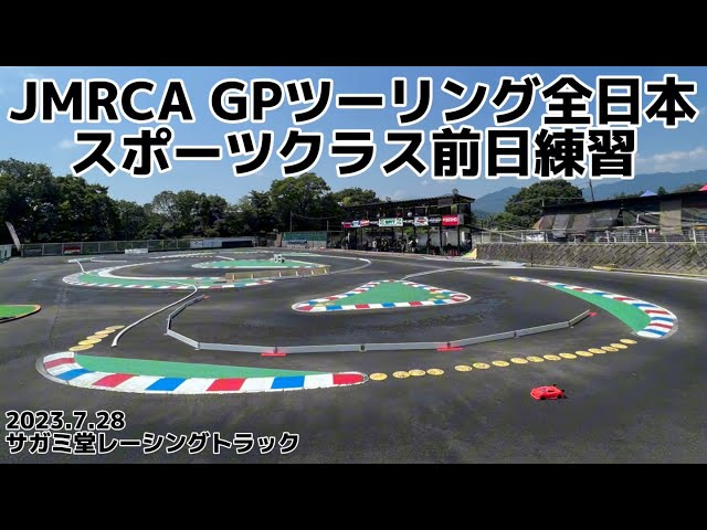 すだぴょんRCチャンネル　SRT JMRCA GPツーリング全日本スポーツクラス前日練習風景　インフィニティ　ガガ高橋