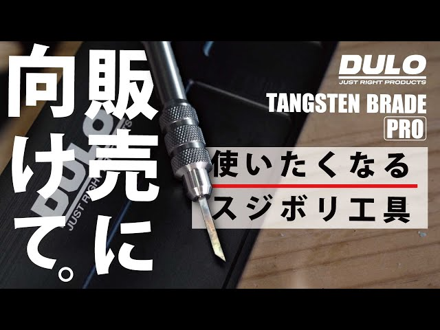 RAYWOOD_official Channel　スジボリ用工具【タングステンブレードPRO】販売に向けて。【DULO】