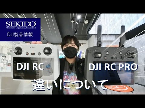 株式会社セキド公式チャンネル　ドローン送信機 DJI RC と DJI RC Pro の違いは？分かりやすく解説します【セキド公式】