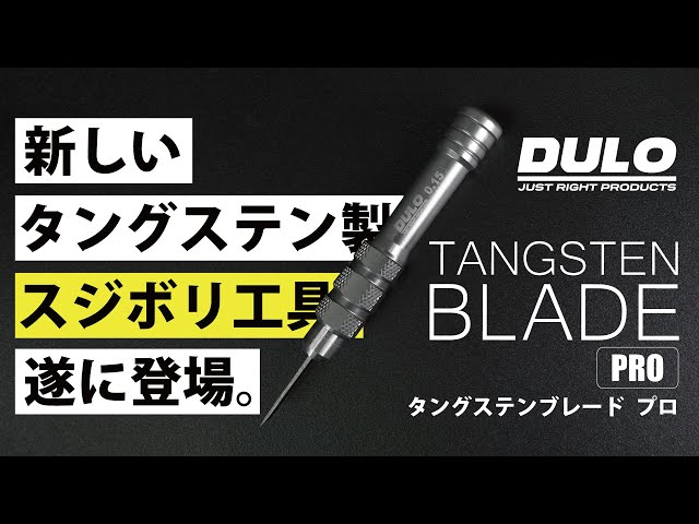 RAYWOOD_official Channel　新しいスジボリツール【DULO タングステンブレード PRO】登場。