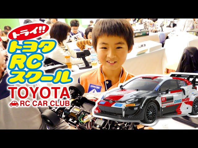 TAMIYA INC Youtube Channel  TOYOTA RC SCHOOL トヨタRCスクールでラジオコントロールカーの組み立てに挑戦！