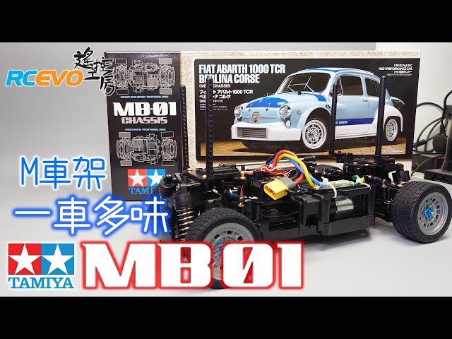 RCEVOLUTION　【開封レポート】新Mシャーシ　Tamiya MB01