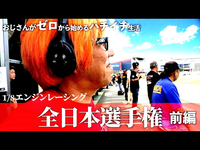 ガガはしCh　【前編】51歳の挑戦 2023年ハチイチレーシング全日本選手権編　おじさんがゼロから始めるハチイチ生活