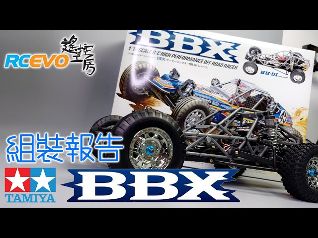 RCEVOLUTION　[組み立てレポート] Tamiya BBX