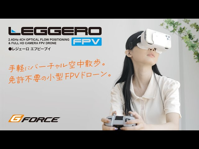 G-FORCE Hobby　LEGGERO FPV – 手軽にバーチャル空中散歩 免許不要の小型FPVドローン