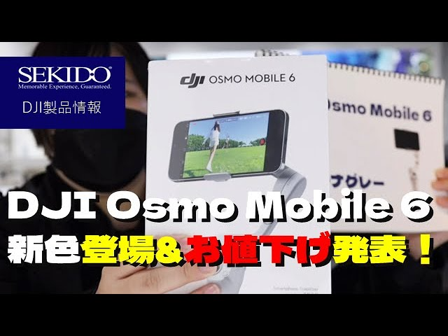 株式会社セキド公式チャンネル　DJI Osmo Mobile 6　新色登場&お値下げのお知らせ【セキド公式】