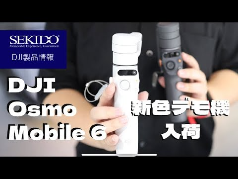 株式会社セキド公式チャンネル　DJI Osmo Mobile 6　新色”プラチナグレー”デモ機がDJI認定ストア東京虎ノ門に入荷しました！【セキド公式】