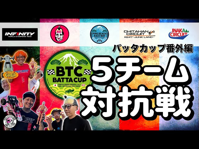 ラジコン侍 RC TEAM CHONMAGE　【番外編】バッタカップ ５チーム対抗戦！グラスホッパー限定！in パインビーチレースウェイ