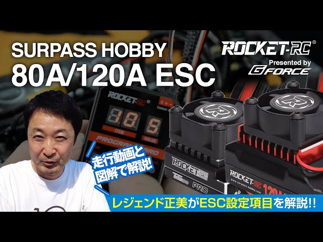 G-FORCE Hobby　【広坂正美が徹底解説！】Surpass Rocket ESC【120A,80A編】