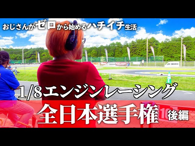 ガガはしCh　【後編】2023年 ハチイチレーシング全日本選手権編