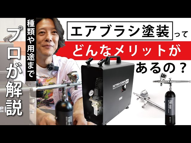 RAYWOOD_official Channel　【エアブラシ入門講座】エアブラシ塗装のメリットとは？コンプレッサーの種類や用途までプロが解説。【ゆるホビVol:42】