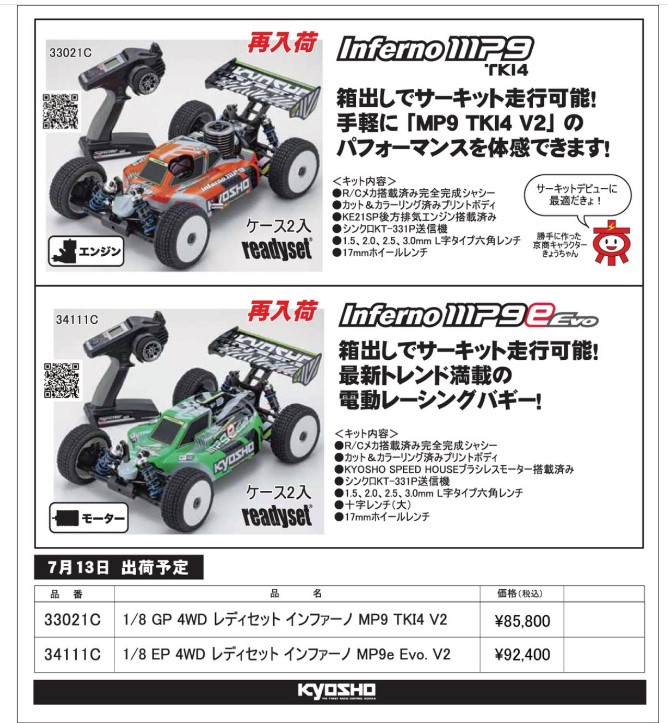 KYOSHO RC Information　1/8バギー インファーノMP9 TKI4 V2 ＆ MP9e EVO. V2 再入荷を発表