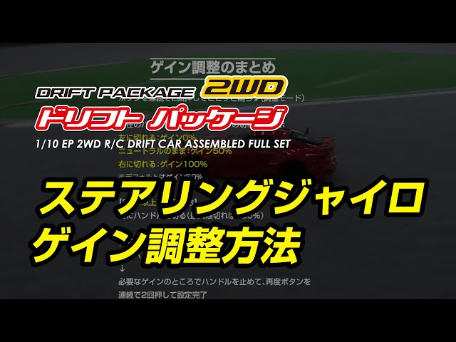 YOKOMO Youtube 　ドリフトパッケージ2WD ジャイロのゲイン調整