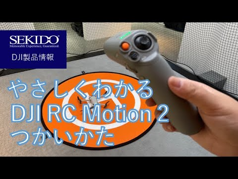 株式会社セキド公式チャンネル　【初心者向け】やさしくわかる！DJI RC Motion 2のつかいかた【セキド公式】