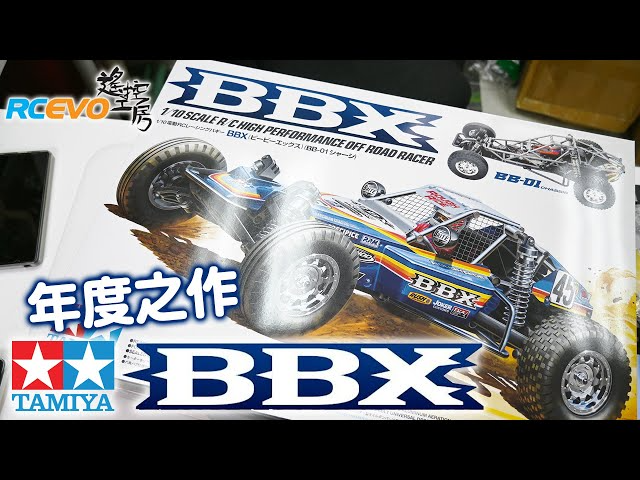 RCEVOLUTION　【開封レポート】タミヤ　BBX