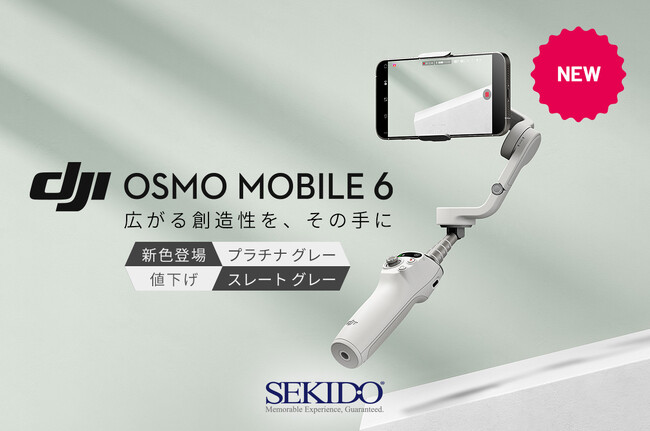 株式会社セキド　被写体を捉えるトラッキング性能が進化したスマホジンバル「DJI OSMO MOBILE 6」に新色追加、価格改定