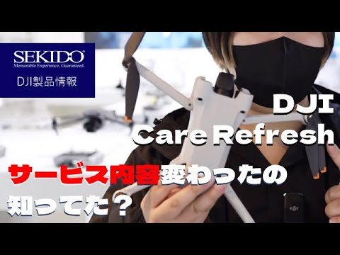 株式会社セキド公式チャンネル　知らないとヤバい？！DJI Care Refreshのサービス内容が変更されました！【セキド公式】