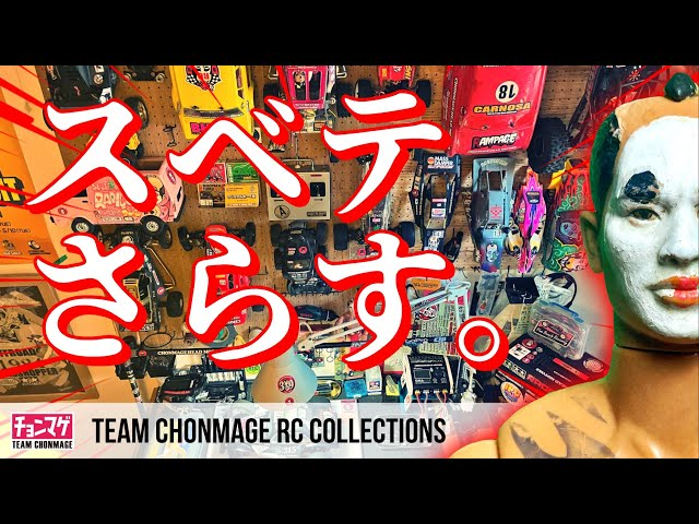 ラジコン侍 RC TEAM CHONMAGE　【今も遊ぶ13台①】コスパ最強からお手軽ラリーラジコン改造まで！こんな人におすすめ集