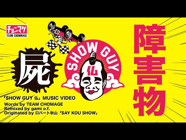 ラジコン侍 RC TEAM CHONMAGE　ラジコン屍して「SHOW GUY 仏」(Music video) チームチョンマゲ from 交際して交渉